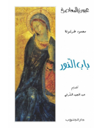 باب النور - محمد طرشونة - عيون المعاصرة