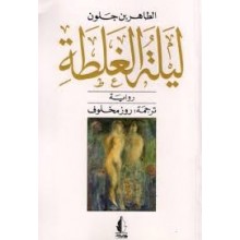 ليلة الغلطة