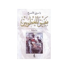 مضيق المعطوبين - واسيني الاعرج - ورد