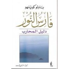 فارس النور