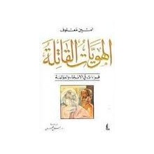 الهويات القاتلة