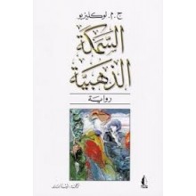 السمكة الذهبية - جان ماري لوكليزيو
