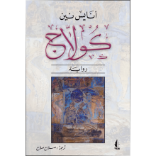 كولاج - أنايس نين