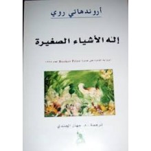 اله الاشياء الصغيرة