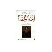 ابنة الحظ