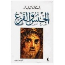 الجنس و الفزع
