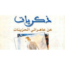 ذكرى عاهراتي الحزينات - غابرييل غارسيا ماركيز