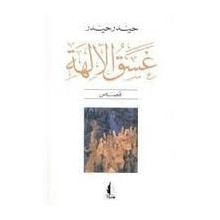 غسق الالهة