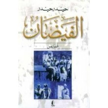 الفيضان