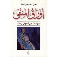 اوراق المنفى -حيدر