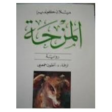 المزحة
