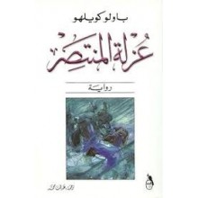 عزلة المنتصر