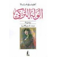 الوله التركي