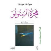 هجرة السنونو