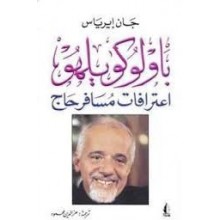 باولو كويلهو اعترافات مسافر حاج