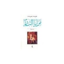مرايا النار