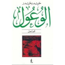 الوعول