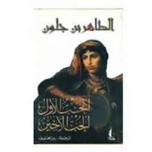 الحب الاول... الحب الاخير