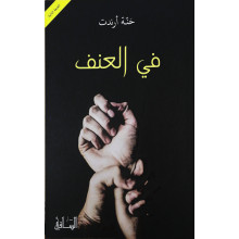 في العنف - حنة آرنت