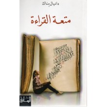 متعة القراءة -دانيال بناك -دار الساقي