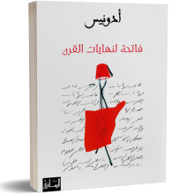 فاتحة لنهايات القرن - ادونيس