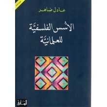 الاسس الفلسفية للعلمانية