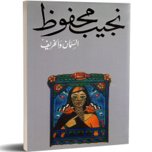 السمان و الخريف - نجيب محفوظ - دار الشروق