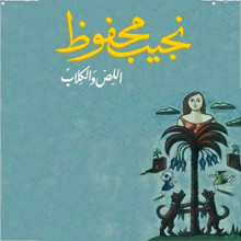 اللص والكلاب - نجيب محفوظ - دار الشروق