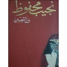 بين القصرين - نجيب محفوظ - دار الشروق