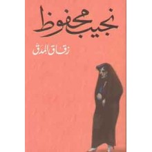زقاق المدق - نجيب محفوظ - دار الشروق