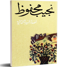 أصداء السيرة الذاتية - نجيب محفوظ - دار الشروق