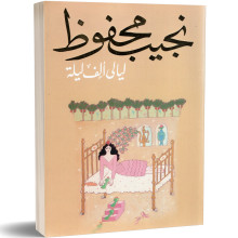 ليالي ألف ليلة - نجيب محفوظ - دار الشروق