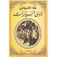 نادي السيارات - علاء الاسواني - دار الشروق