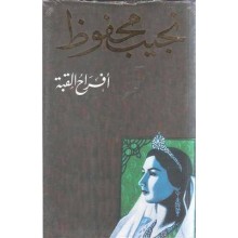 افراح القبة - نجيب محفوظ - دار الشروق