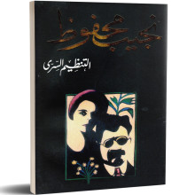 التنظيم السري - نجيب محفوظ - دار الشروق