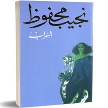 السراب - نجيب محفوظ - دار الشروق
