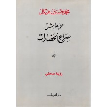 على هامش صراع الحضارات - محمد حسنين هيكل - دار الشروق