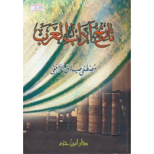تاريخ اداب العرب