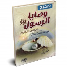 صحيح وصايا الرسول (ص) - محمد ناصر الدين الألباني