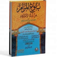 بلوغ المرام - العسقلاني - الاسلامية