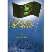 تحت راية القران - مصطفى صادق الرافعي