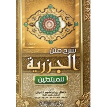 شرح متن الجزرية للمبتدئين - جمال القرش - مكتبة طالب العلم