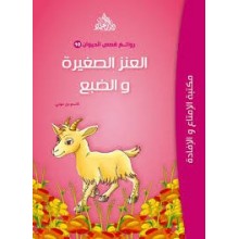 العنز الصغيرة و الضبع - روائع قصص الحيوان -