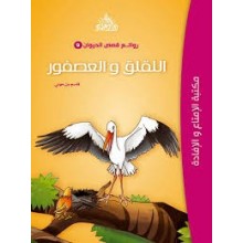 اللقلق و العصفور - روائع قصص الحيوان-