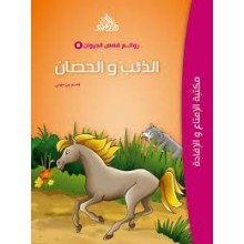 الذئب و الحصان - روائع قصص الحيوان -