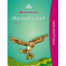 النسر و السلحفاة - روائع قصص الحيوان