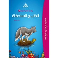 الذئب و السلحفاة - روائع قصص الحيوان -