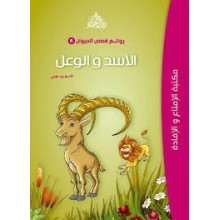 الاسد و  الوعل - روائع قصص الحيوان -