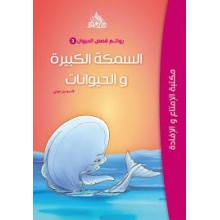 السمكة الكبيرة و الحيوانات - روائع قصص الحيوان -