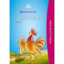 الديك الذكي - روائع قصص الحيوان -